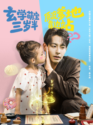 玄学萌宝三岁半顶流爹地靠边站（61集）免费短剧看不停