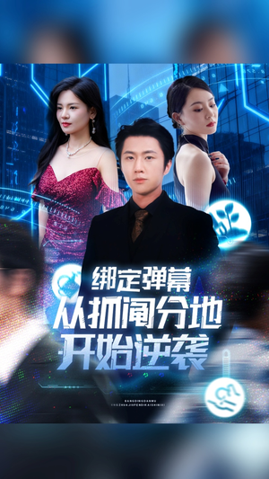 绑定弹幕从抓阄分地开始逆袭（71集）短剧热门合集