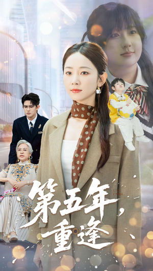 第五年重逢（100集）精彩短剧分享