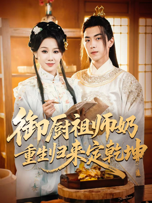 御厨祖师奶重生归来定乾坤(53集) 御厨祖师奶重生归来定乾坤(53集)短剧太好看了