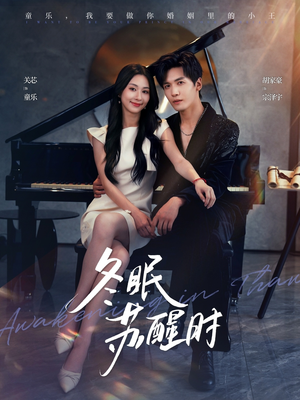 冬眠苏醒时（70集）短剧免费看