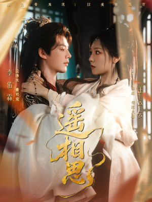 遥相思（117集）热播短剧重燃