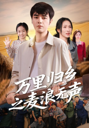万里归乡之麦浪无声(61集) 万里归乡之麦浪无声(61集)真的好看吗