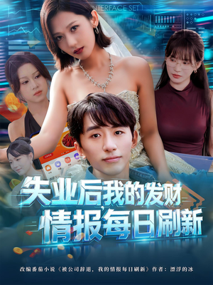 失业后，我的发财情报每日刷新（60集）在哪个平台能看