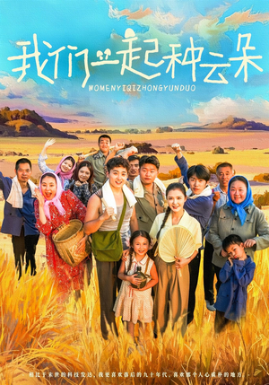 我们一起种云朵（60集）好看的短剧电影