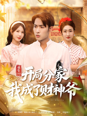重生77开局分家我成了财神爷（70集）小短剧抢先看