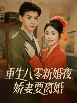 重生八零新婚夜娇妻要离婚（72集）热播短剧推荐