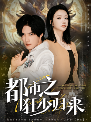 都市之狂少归来（77集）热门短剧分享