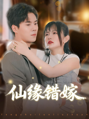 仙缘错嫁（50集）在线看到大结局