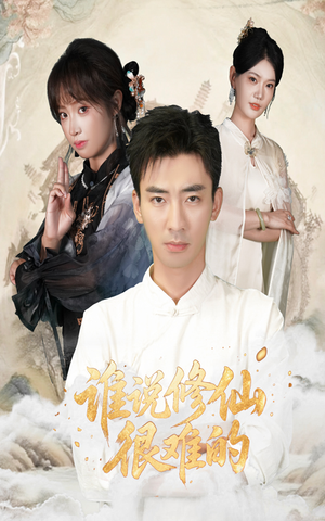 谁说修仙很难的（91集）免费短剧合集