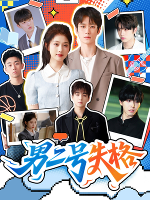 男二号失格（63集）我真的爱了