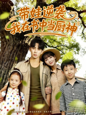 带娃逆袭，我在书中当厨神（90集）在线看完整版