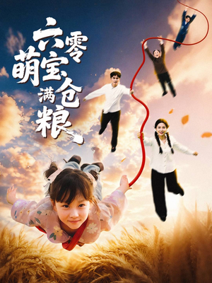 六零萌宝满仓粮（80集）热门短剧免费看