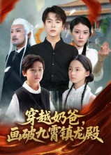 穿越奶爸，画破九霄镇龙殿（60集）短剧推荐更新中