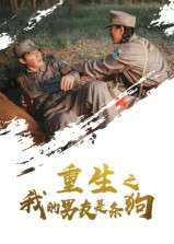 重生之我的男友是条狗(43集) 重生之我的男友是条狗(43集)红果免费短剧