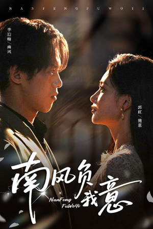南风负我意（61集）百度在线观看
