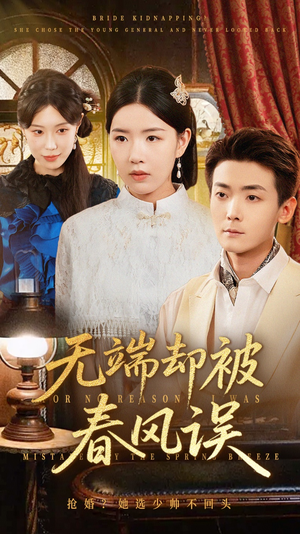 无端却被春风误（76集）一共多少集