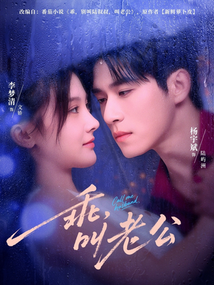 乖，叫老公（80集）火爆短剧推荐