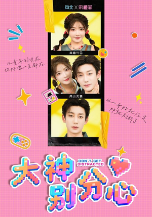 大神别分心（70集）抢先看新短剧