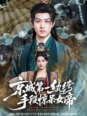 京城第一纨绔手段惊呆女帝（70集）免费在线看全集