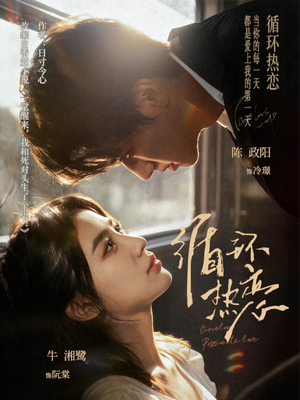 循环热恋（70集）最新热门短剧