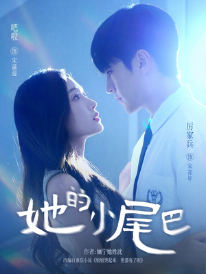 她的小尾巴（80集）好看上头的短剧