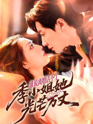 谁说离婚活不了，季小姐她光芒万丈（74集）经典回顾免费看