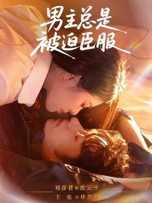 男主总是被迫臣服（60集）追短剧看全集