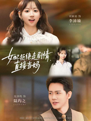 女配拒绝走剧情，直接当妈（66集）视频在线看