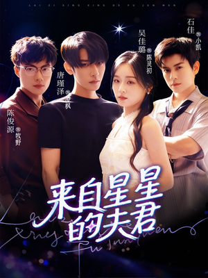 来自星星的夫君（72集）火热短剧抢先看