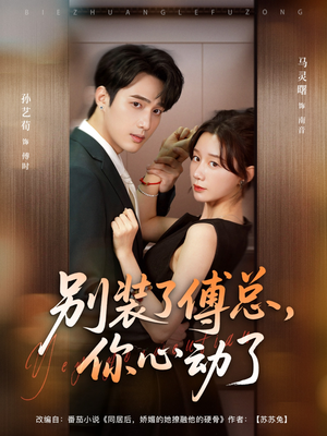 别装了傅总你心动了（80集）免费短剧完整版