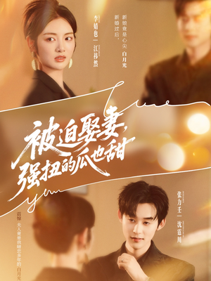 被迫娶妻强扭的瓜也甜（73集）解说