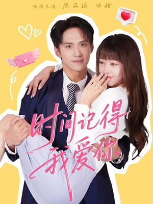 时间记得我爱你（61集）免费短剧完整版