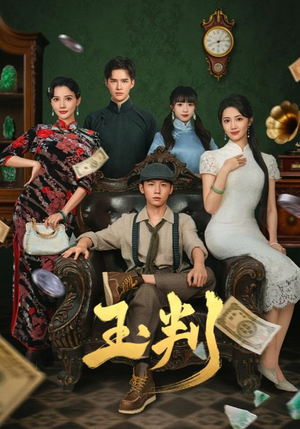 玉判(56集) 玉判(56集)好短剧分享