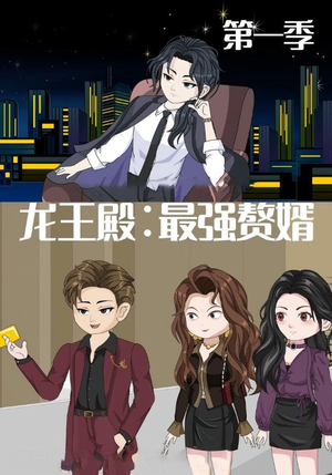 龙王殿最强赘婿（51集）短剧免费看全集