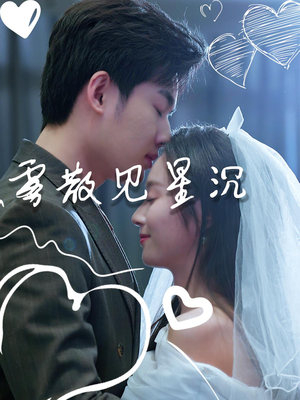 雾散见星沉（71集）超好看短剧推荐