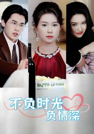 不负时光负情深（30集）1-102集