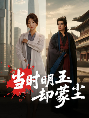 当时明玉却蒙尘（63集）火热短剧抢先看