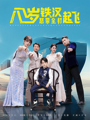 八岁铁汉怒带全村起飞（80集）看到大结局