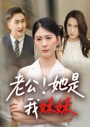 老公她是我妹妹(33集) 老公她是我妹妹(33集)无需充值尽情看