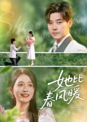 她比春风暖（39集）火爆短剧来袭