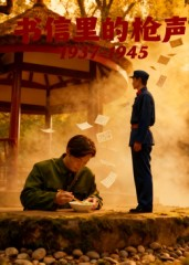 书信里的枪声·1937-1945（5集）短剧片段分享