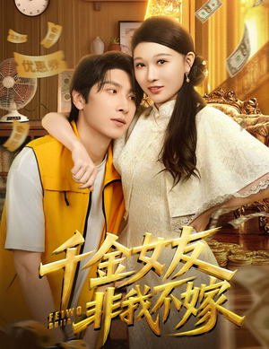 千金女友非我不嫁（61集）短剧太好看了