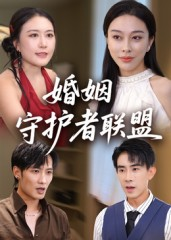 婚姻守护者联盟（33集）在线看