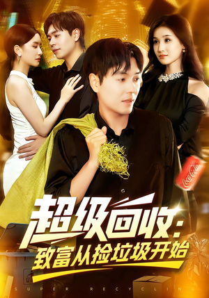 超级回收致富从捡垃圾开始（118集）短剧上热门