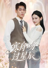 寒舟吻过星辰（40集）短剧精彩推荐