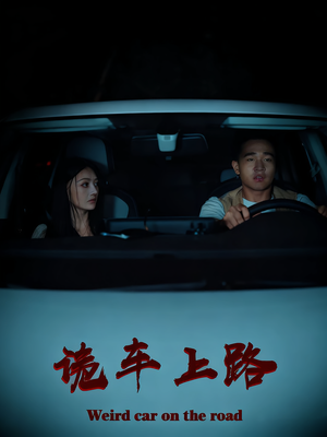 诡车上路（30集）短剧全集完整版