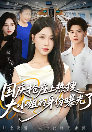 国庆抢座上热搜大小姐的身份曝光了（77集）快来看短剧