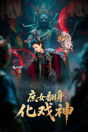 巫傩戏神（60集）每日短剧推荐