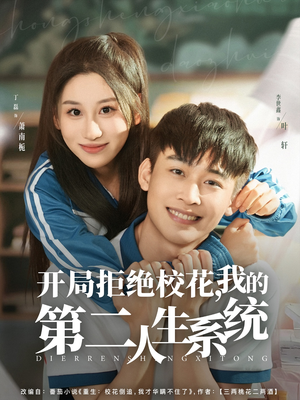 开局拒绝校花，我的第二人生系统（81集）热播短剧推荐